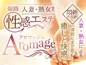 姫路人妻性感エステ アロマージュ