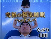 ぐっすり山田 大阪店