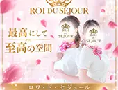 ロワ・ド・セジュール