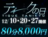 大阪回春性感エステ・ティーク 谷九店