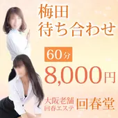 回春堂 梅田店 (梅田発/人妻風俗エステ)