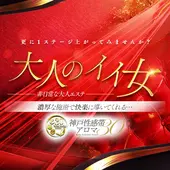 神戸性感帯アロマ30 (神戸発/性感エステ×痴女)