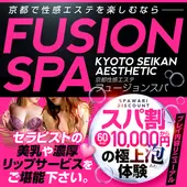 Fusion Spa フュージョンスパ (京都南IC発/性感エステ)