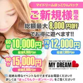 マイドリーム My Dream (新大阪発/性感エステ)