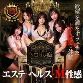 よくばりトロリッ痴 神戸店 (神戸/M性感エステ＆ヘルス)