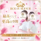 ロワ・ド・セジュール (京都南インター発/性感エステ)