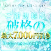 大阪回春性感エステ・ティーク 谷九店 (谷町九丁目/回春マッサージ)