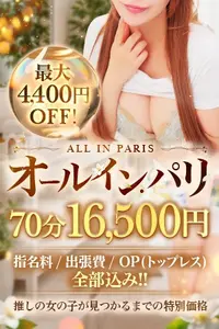 【最大4000円OFF】オールインパリ!!表記以上の料金はかかりません♪