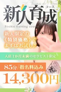 まずはお試し♪新人限定価格でご案内【新人育成コース】