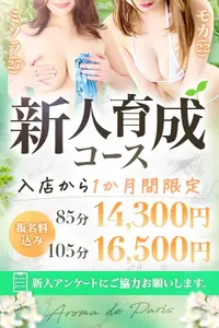 まずはお試し♪新人限定価格でご案内【新人育成コース】