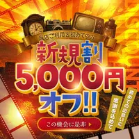 完全ご新規様限定！【ご新規割開催中】