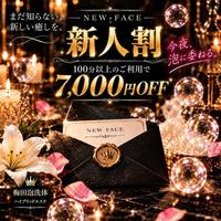 ☆新人割☆オキニ探しの旅は、ココから！
