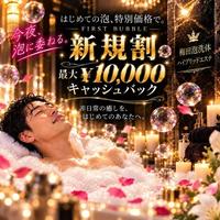 ご新規様限定！最大10,000円オフ！！【新規割開催中】
