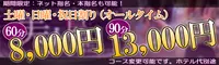 土曜・日曜・祝日割り好評受付中☆