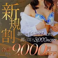✅新規割✅最大合計9000円OFF次回3000円OFFの権利