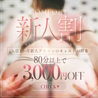 ✅新人割✅新人さんは3000円OFF！