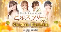 ★業界最安値イベント：ヒルズフリーFes開催中！！★　☆８０分１３０００円・１００分１６０００円ポッ