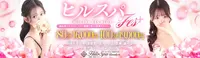 当店利用№１イベント『ヒルスパFes』♪　☆７０分１４０００円・８０分１６０００円☆　ヘルスよりもキ