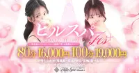 当店利用№１イベント『ヒルスパFes』♪　☆７０分１４０００円・８０分１６０００円☆　ヘルスよりもキ