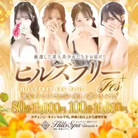 ★業界最安値イベント：ヒルズフリーFes開催中！！★　☆８０分１３０００円・１００分１６０００円ポッ