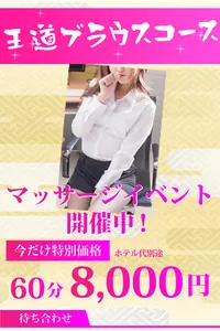 【梅田お待ち合わせ安心価格60分8000円】19年目突入・愛され続ける王道ブラウス！