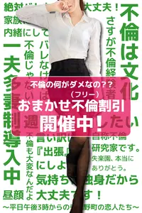 ≪超お得・23時まで≫不倫割引開催中！