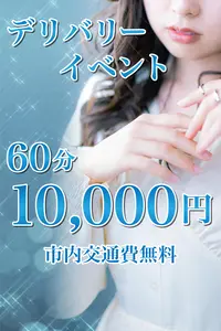 【デリバリー回春堂】最安値60分10000円！