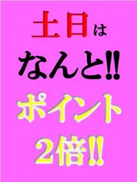土日はなんと！ポイント２倍