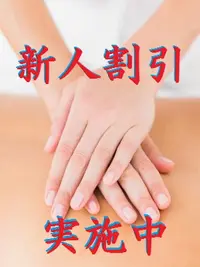 新人割引実施中！90分コース以上で2,000円割引！