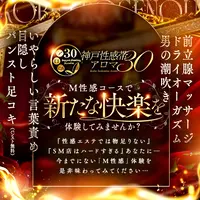 男のロマン！M性感コース