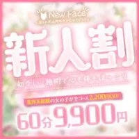 新人割イベント♡60分9,900円♪
