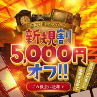 ★★★新規割★★★