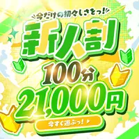 ☆☆☆☆新人割☆☆☆☆