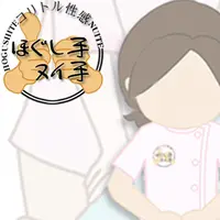 奈良コリトル性感『ほぐし手ヌイ手』60分6500円＋交通費