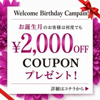 『お誕生月割』絶賛開催中！オールコース２０００円割引のバースデープレゼント❤