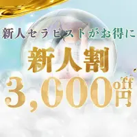 『新人割』オールコース３０００円割引！お勧めセラピスト続々入店中です！！