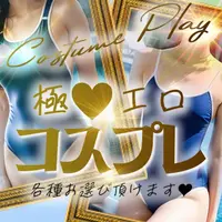 ボルテージ爆上がり！選べる４種類の極エロコスチューム！！