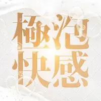 極泡快感！セラピストによる最初の密着おもてなし・・・