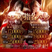 - リモスパご指名パック -全てコミコミ最強コスパイベント