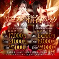 - リモスパご指名パック -全てコミコミ最強コスパイベント
