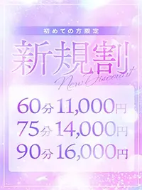 ご新規様限定！60分11000円！