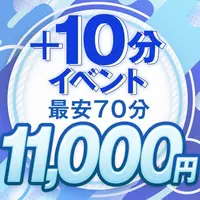 最安70分11000円！+10分イベント