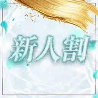 ★★★お得な新人割引★★★