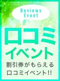 口コミイベント開催中！！