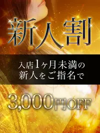 待望の新人割が新登場！