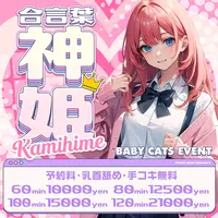 ご予約料無料で超オトク!!!【神姫】が一番熱い!!!