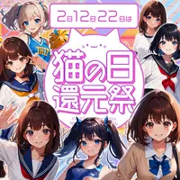 2のつく日は【猫の日還元祭】開催！