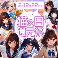毎月、2日・12日・22日は【猫の日還元祭】