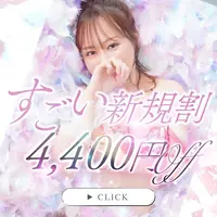【ご新規様限定】最大4400円OFF！