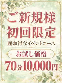 ◆ご新規様♪（お試しコース）超お得なイベントコース♪